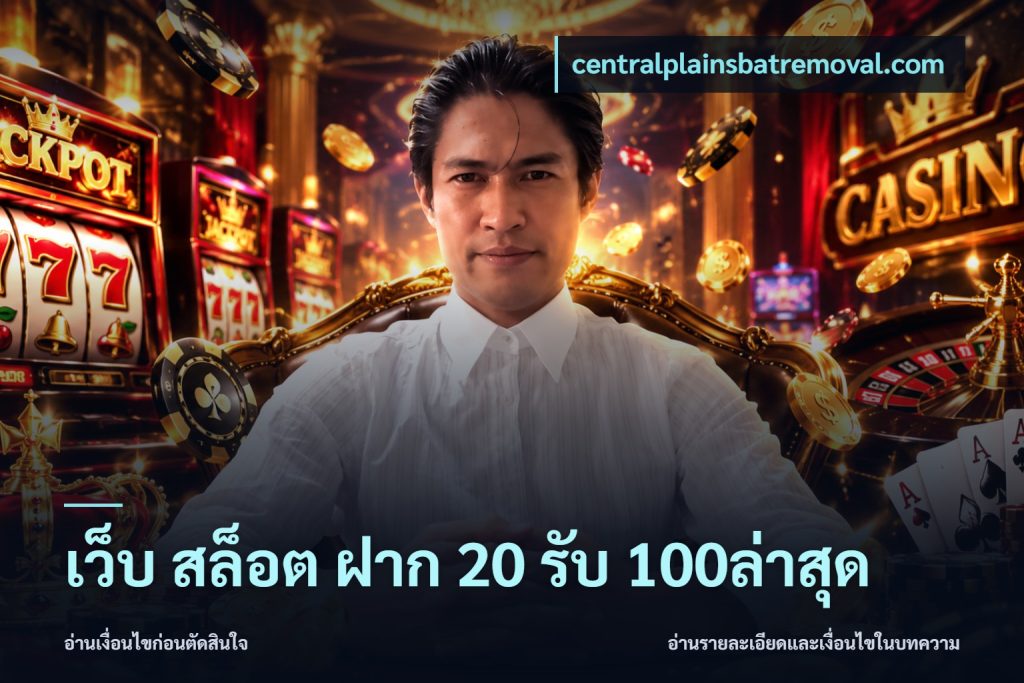 เว็บ สล็อต ฝาก 20 รับ 100ล่าสุด