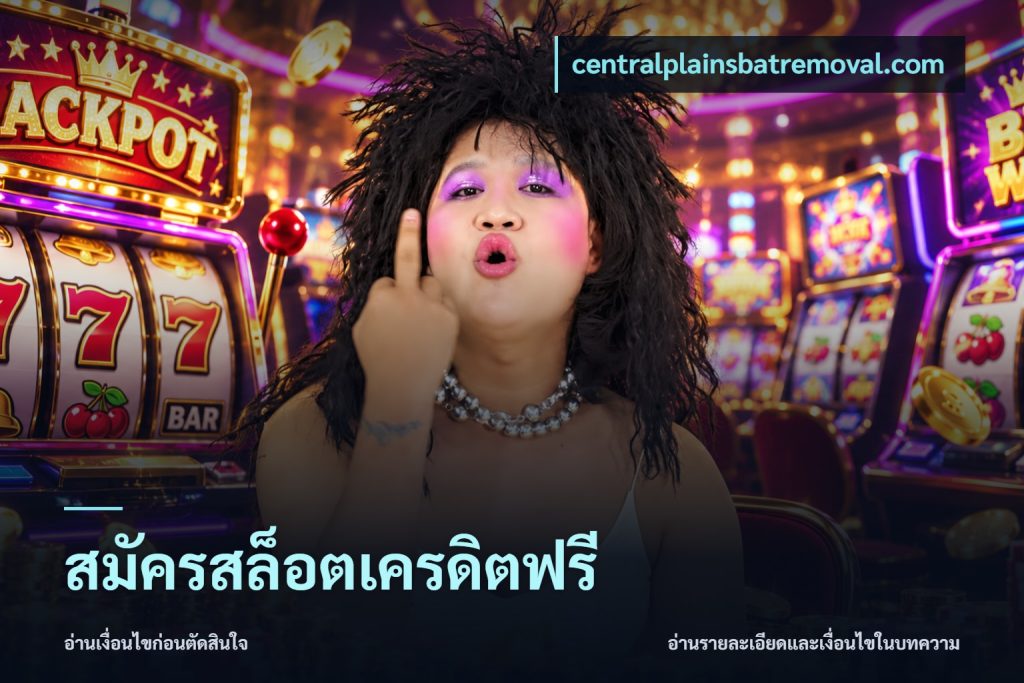 สมัครสล็อตเครดิตฟรี