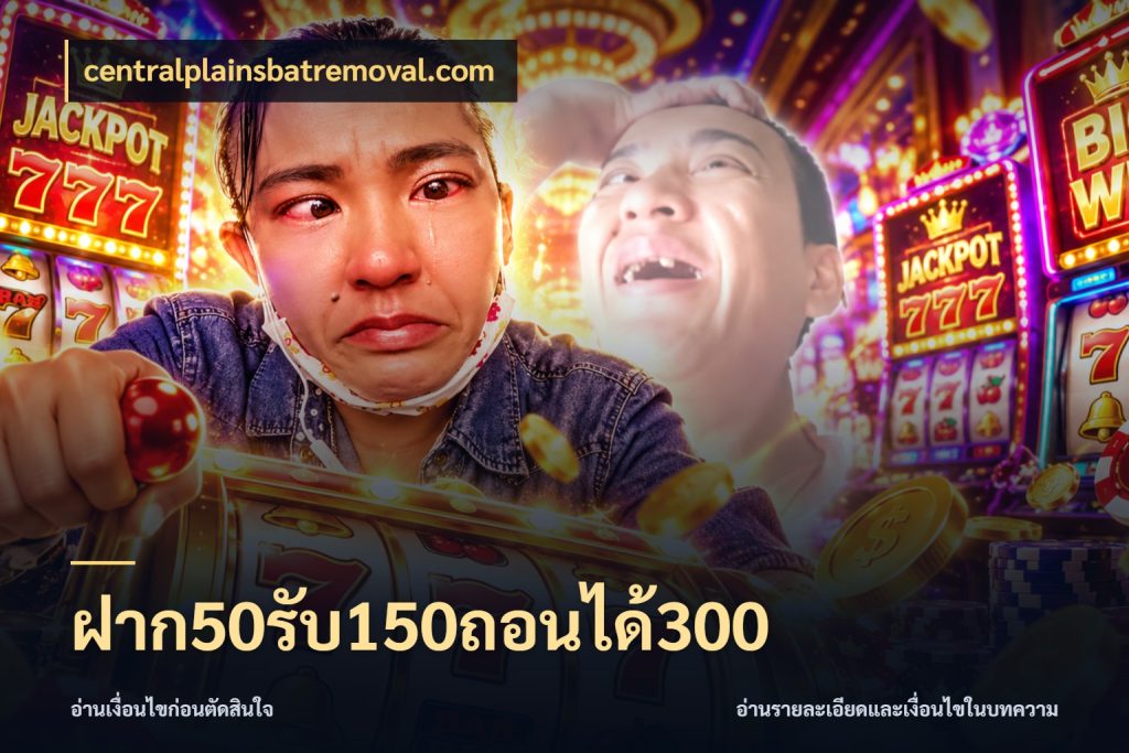 ฝาก50รับ150ถอนได้300 สีสันของโปรฝากและยอดรับ สไตล์ centralplainsbatremoval.com