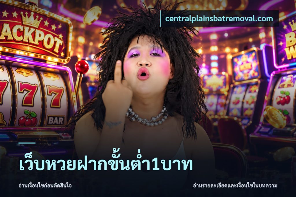 เว็บหวยฝากขั้นต่ำ1บาท