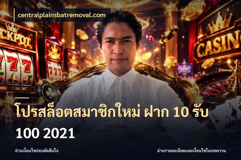 โปรสล็อตสมาชิกใหม่ ฝาก 10 รับ 100 2021 รูปแบบโบนัสกับสิทธิ์ของสายเกม ในมุม centralplainsbatremoval.com
