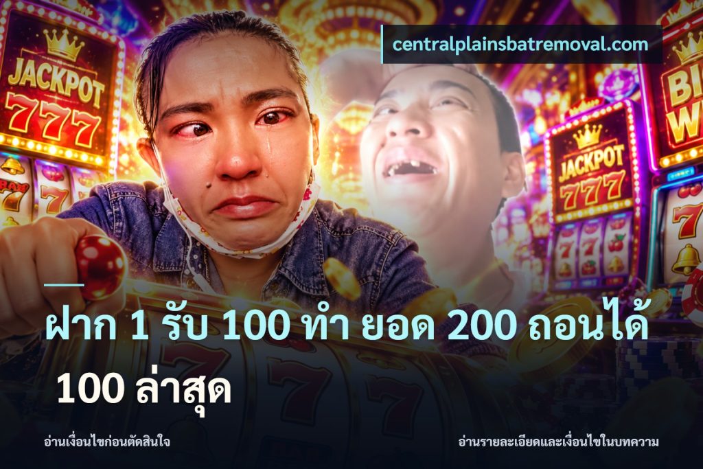 ฝาก 1 รับ 100 ทํา ยอด 200 ถอนได้ 100 ล่าสุด