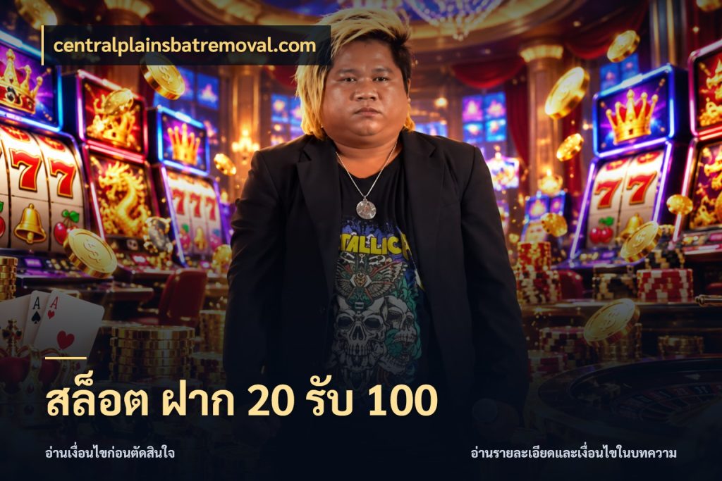 สล็อต ฝาก 20 รับ 100 เปิดมุมโปรให้เข้ากับเกมแนวโปรด กับ centralplainsbatremoval.com