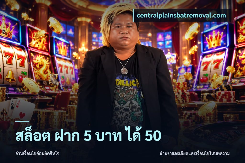 สล็อต ฝาก 5 บาท ได้ 50