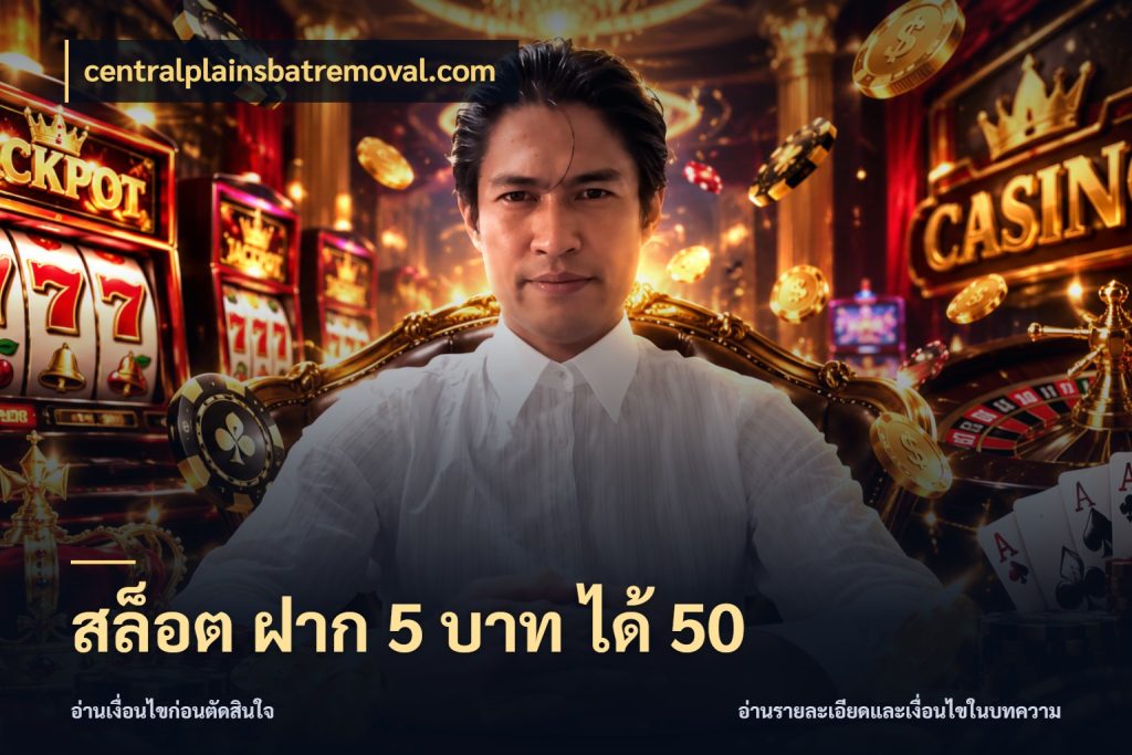 สล็อต ฝาก 5 บาท ได้ 50 จับคู่โบนัสกับสไตล์เกมที่ชอบ ในมุม centralplainsbatremoval.com