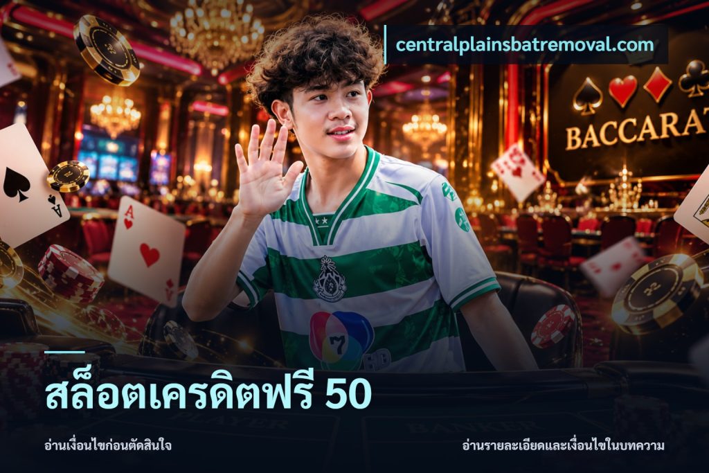 สล็อตเครดิตฟรี 50
