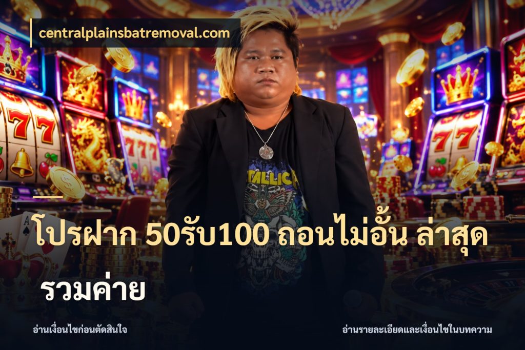 โปรฝาก 50รับ100 ถอนไม่อั้น ล่าสุด รวมค่าย จับประเด็นยอดรับก่อนเลือกความสนุก กับ centralplainsbatremoval.com