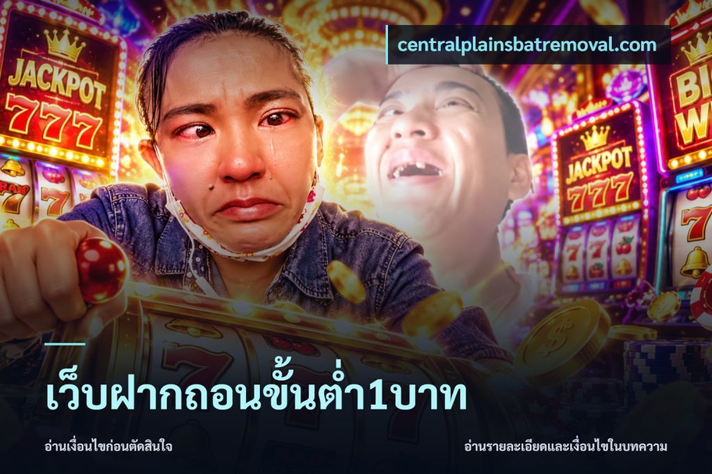 เว็บฝากถอนขั้นต่ำ1บาท