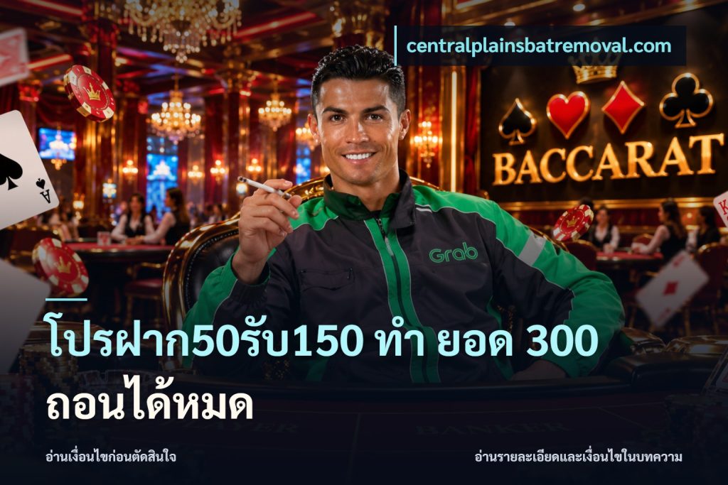 โปรฝาก50รับ150 ทํา ยอด 300 ถอนได้หมด