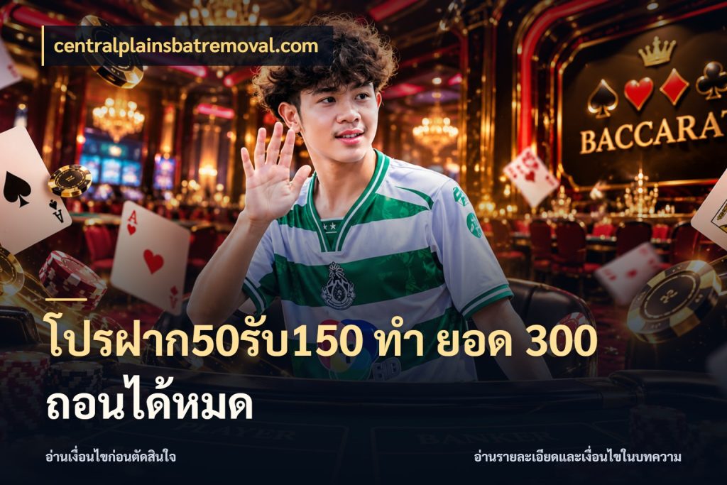 โปรฝาก50รับ150 ทํา ยอด 300 ถอนได้หมด จุดเด่นของเครดิตที่คนชอบเกมอยากรู้ สไตล์ centralplainsbatremoval.com