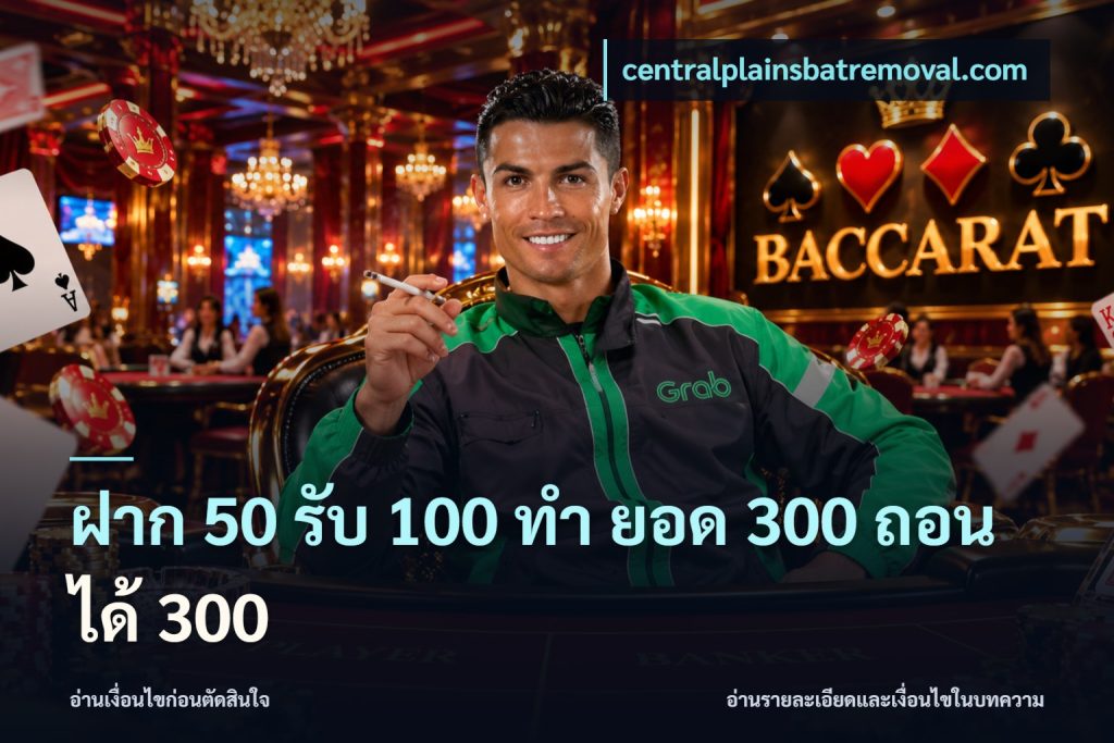 ฝาก 50 รับ 100 ทํา ยอด 300 ถอนได้ 300