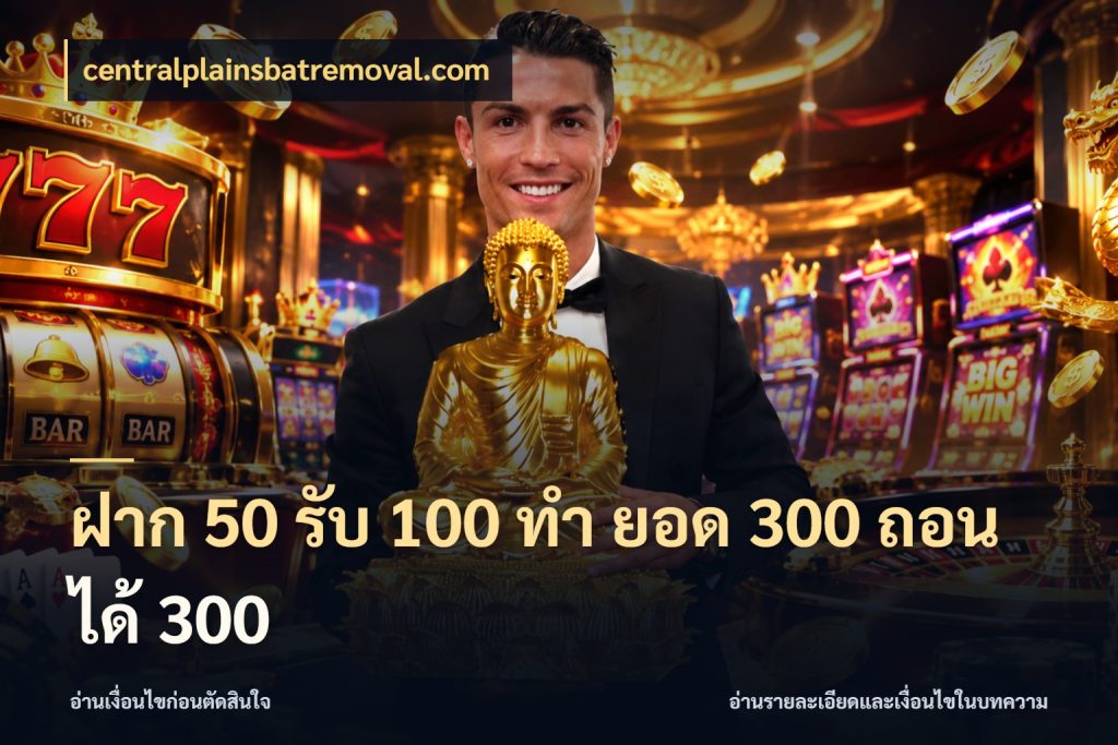 ฝาก 50 รับ 100 ทํา ยอด 300 ถอนได้ 300 สายโบนัสเลือกจังหวะสนุกได้อย่างไร กับ centralplainsbatremoval.com