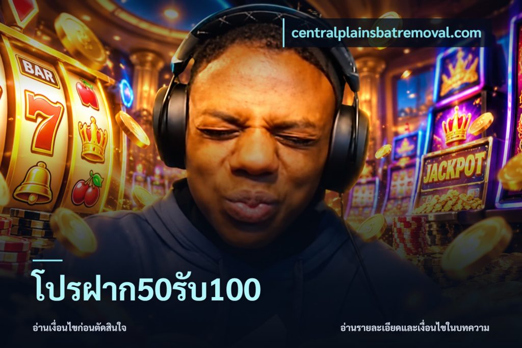 โปรฝาก50รับ100