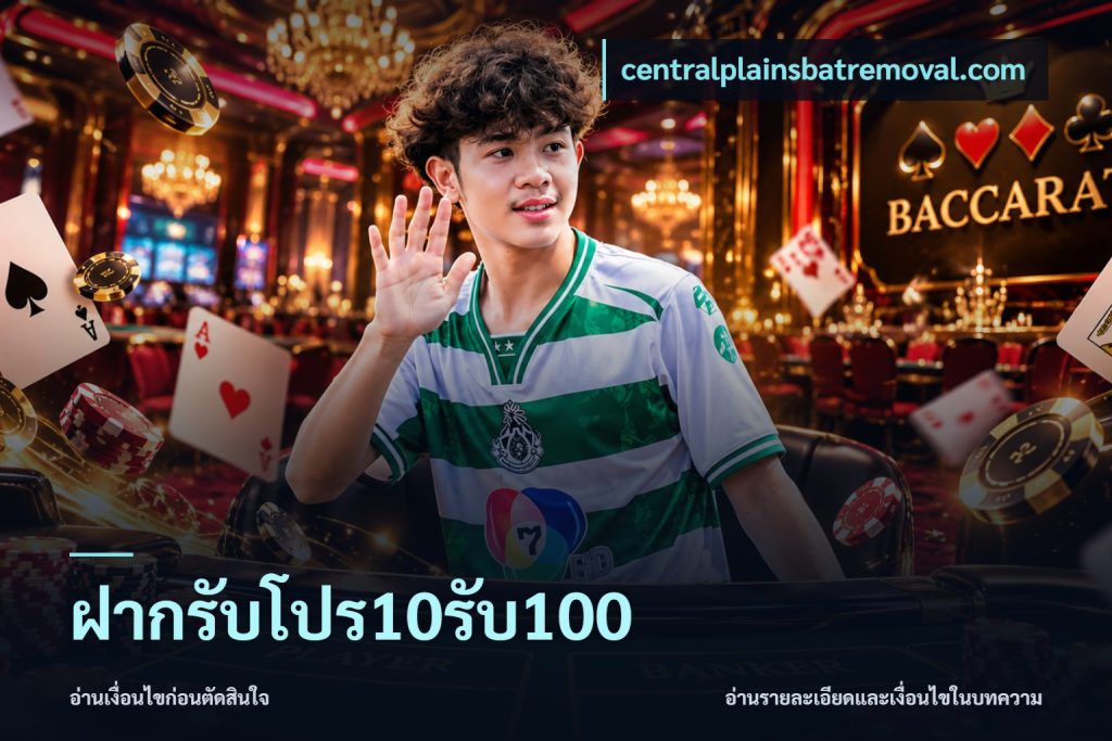ฝากรับโปร10รับ100