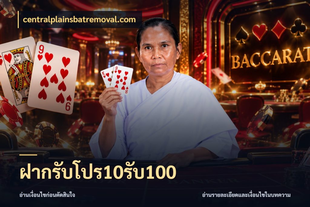 ฝากรับโปร10รับ100 รูปแบบโบนัสกับสิทธิ์ของสายเกม สไตล์ centralplainsbatremoval.com