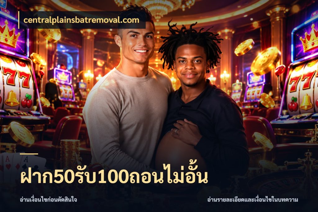ฝาก50รับ100ถอนไม่อั้น โปรกับเกมที่ชอบเลือกให้ตรงสไตล์ กับ centralplainsbatremoval.com