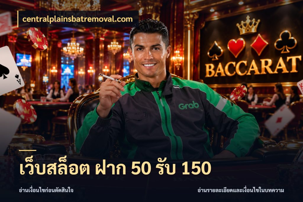 เว็บสล็อต ฝาก 50 รับ 150 centralplainsbatremoval.com ยอดฝากและยอดรับในมุมของคนชอบลุ้น
