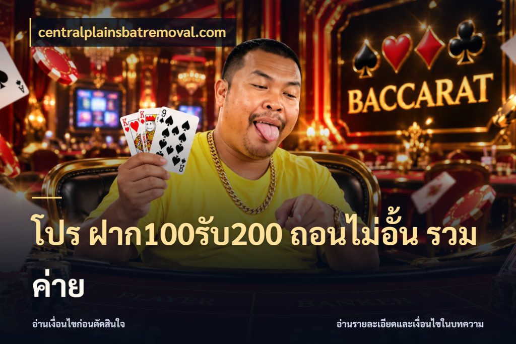 โปร ฝาก100รับ200 ถอนไม่อั้น รวมค่าย รูปแบบโบนัสกับสิทธิ์ของสายเกม ในมุม centralplainsbatremoval.com