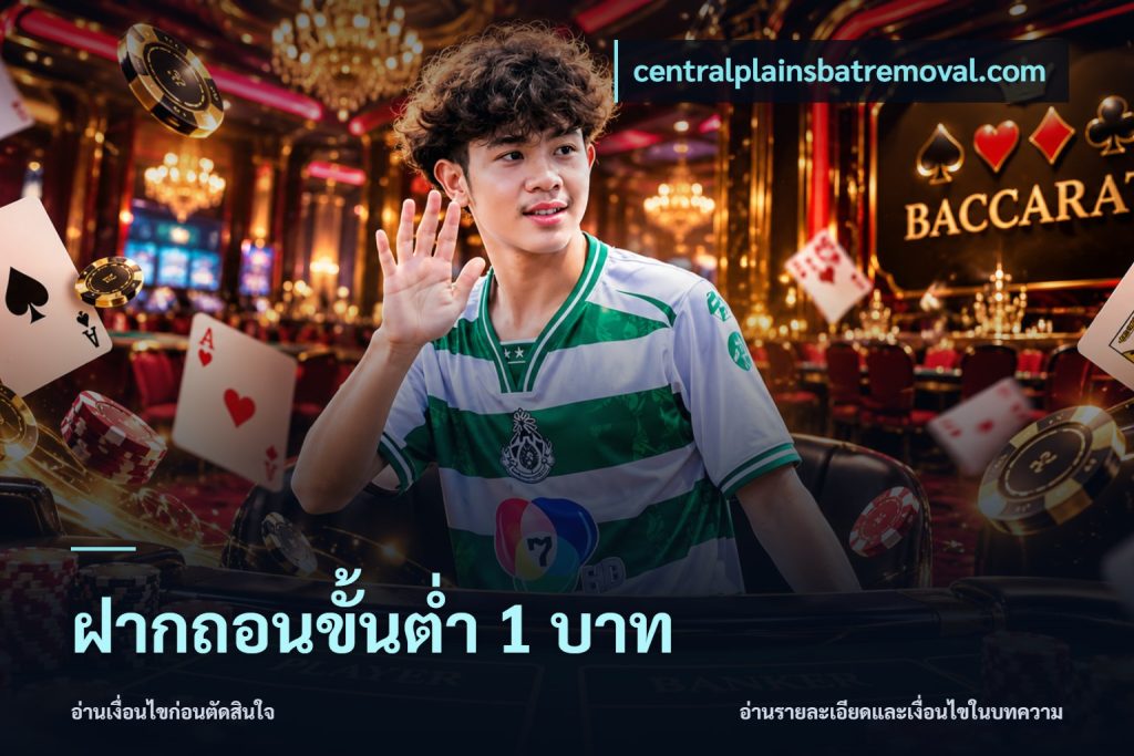 ฝากถอนขั้นต่ำ 1 บาท