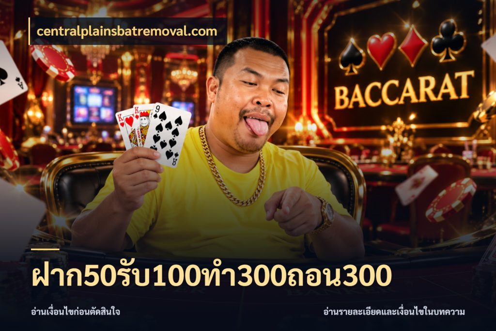 ฝาก50รับ100ทํา300ถอน300 โปรกับเกมที่ชอบเลือกให้ตรงสไตล์ สไตล์ centralplainsbatremoval.com