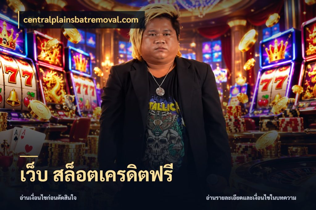 เว็บ สล็อตเครดิตฟรี centralplainsbatremoval.com รู้จักยอดและขอบเขตของเครดิตฟรี