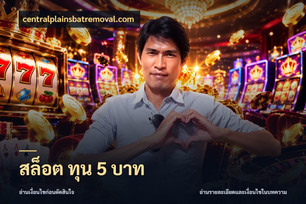 สล็อต ทุน 5 บาท centralplainsbatremoval.com มุมสนุกของคนที่กำหนดขอบเขตตัวเอง