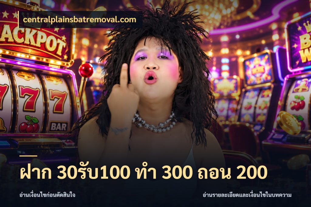 ฝาก 30รับ100 ทํา 300 ถอน 200 สีสันของโปรฝากและยอดรับ กับ centralplainsbatremoval.com