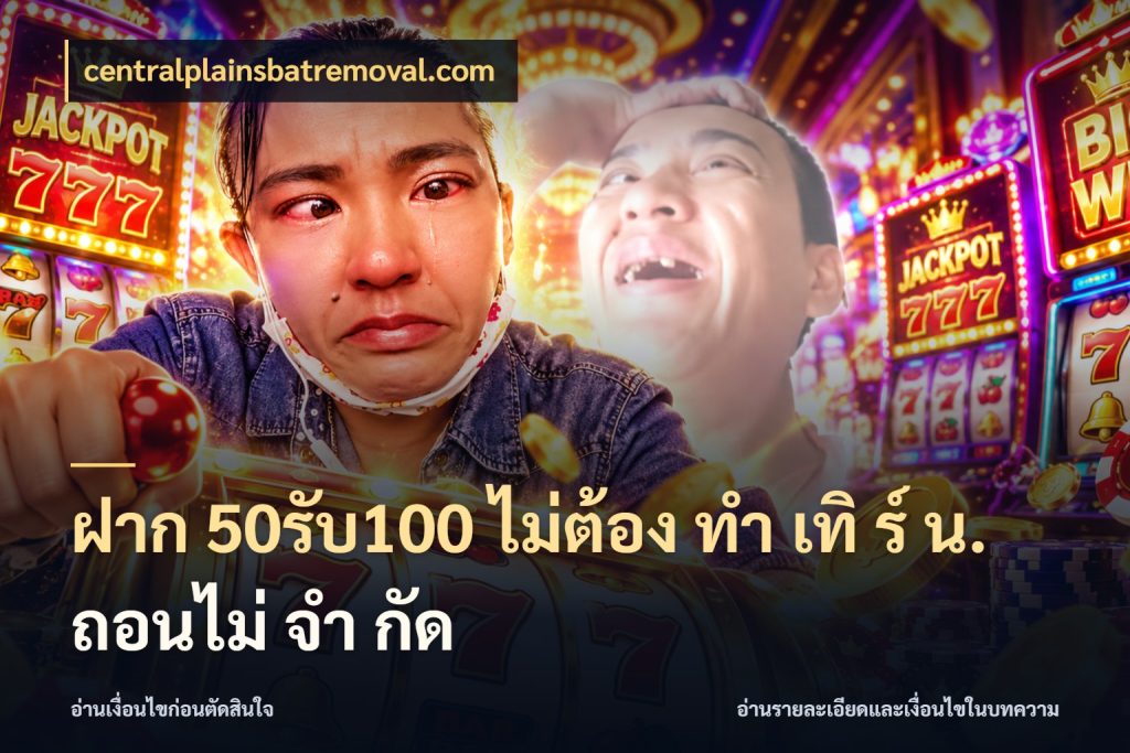 ฝาก 50รับ100 ไม่ต้อง ทํา เทิ ร์ น. ถอนไม่ จํา กัด รูปแบบโบนัสกับสิทธิ์ของสายเกม ในมุม centralplainsbatremoval.com
