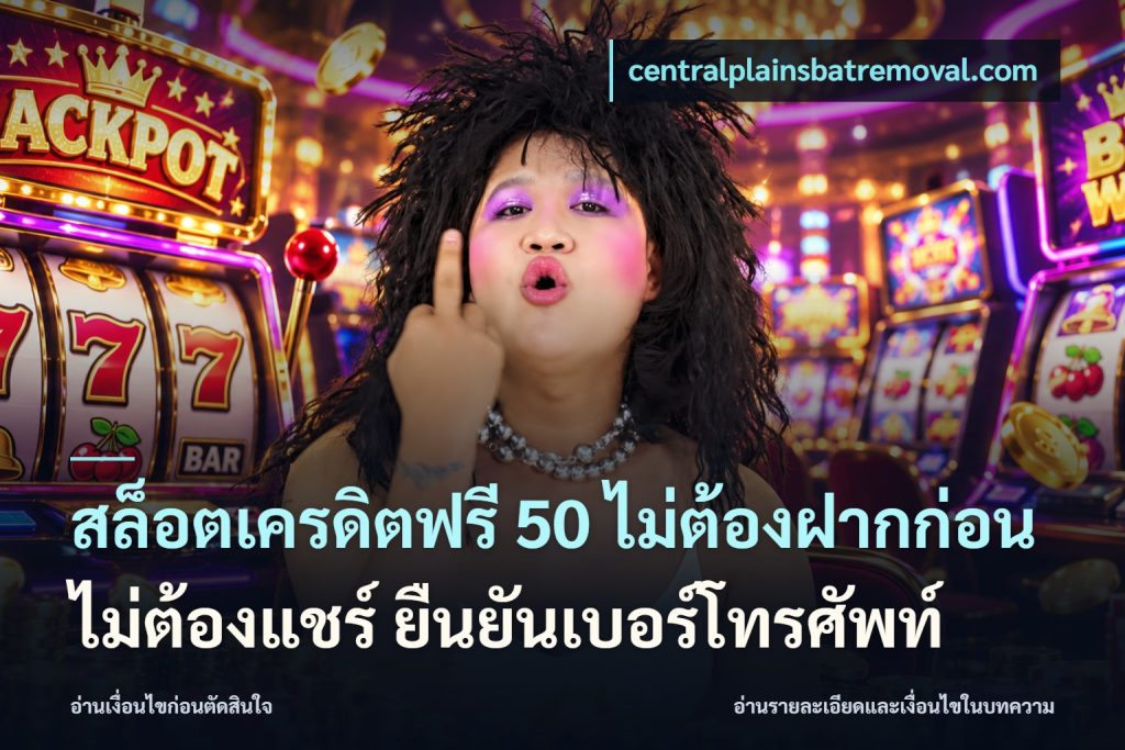 สล็อตเครดิตฟรี 50 ไม่ต้องฝากก่อน ไม่ต้องแชร์ ยืนยันเบอร์โทรศัพท์