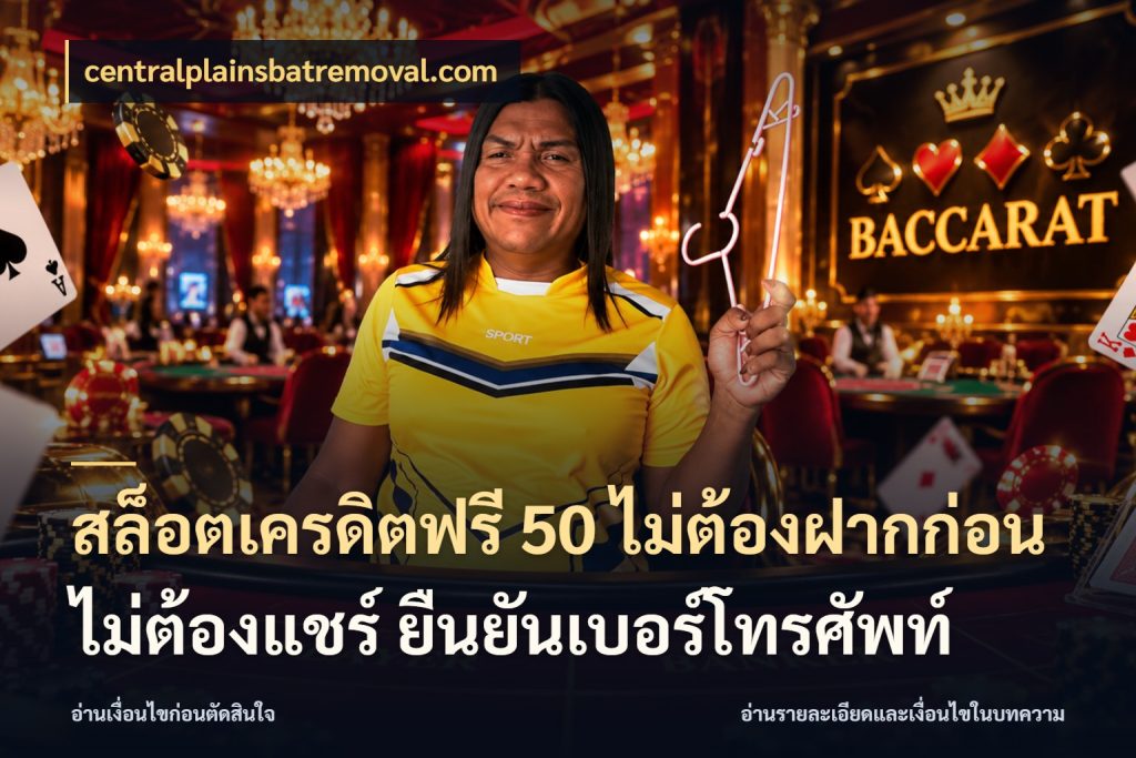 สล็อตเครดิตฟรี 50 ไม่ต้องฝากก่อน ไม่ต้องแชร์ ยืนยันเบอร์โทรศัพท์ centralplainsbatremoval.com สีสันของเครดิตฟรีและเกมแนวที่ชอบ