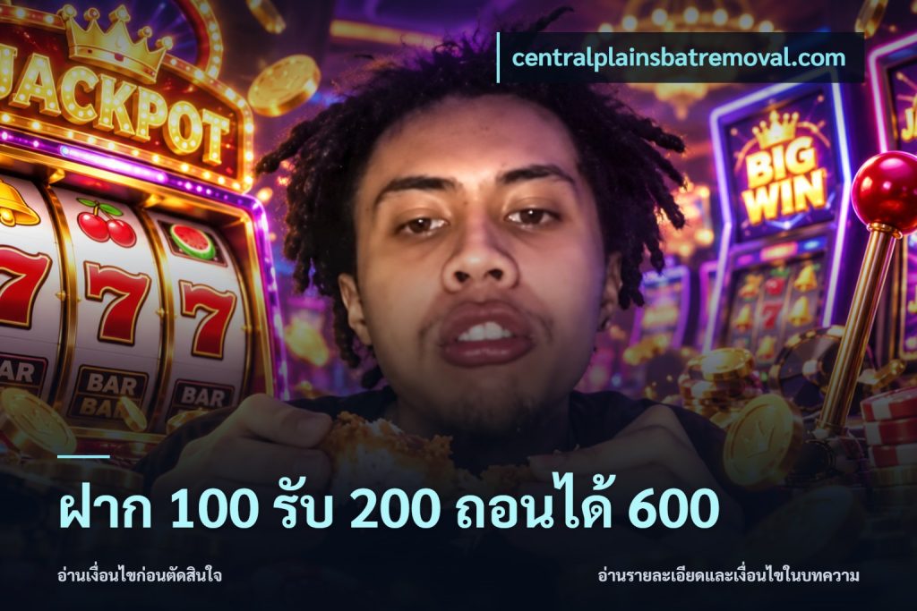 ฝาก 100 รับ 200 ถอนได้ 600