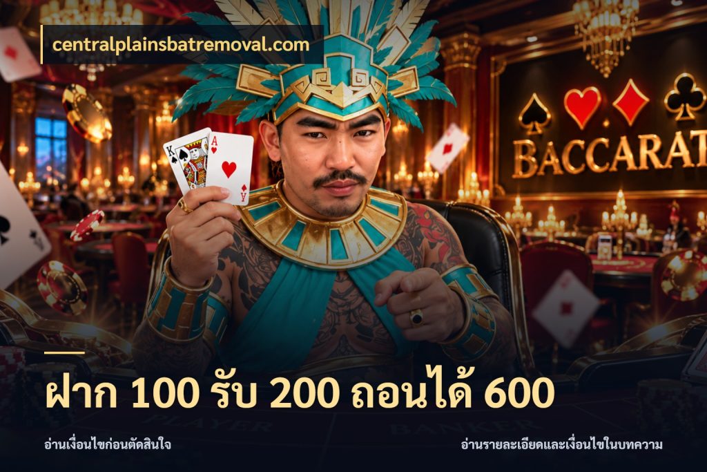 ฝาก 100 รับ 200 ถอนได้ 600 centralplainsbatremoval.com เปิดมุมโปรให้เข้ากับเกมแนวโปรด