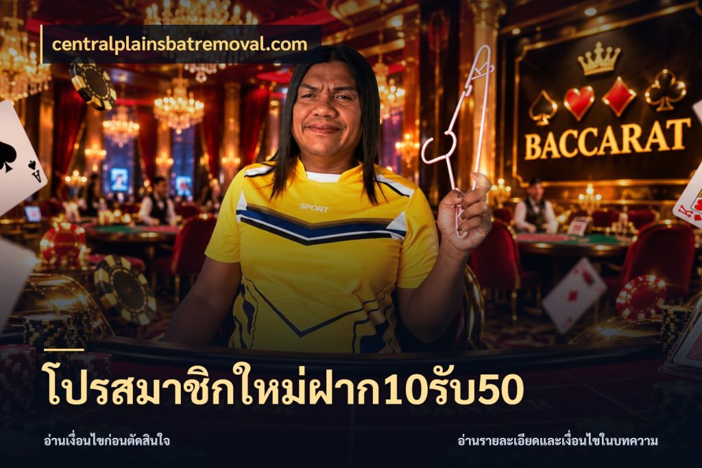 โปรสมาชิกใหม่ฝาก10รับ50 centralplainsbatremoval.com จุดเด่นของเครดิตที่คนชอบเกมอยากรู้