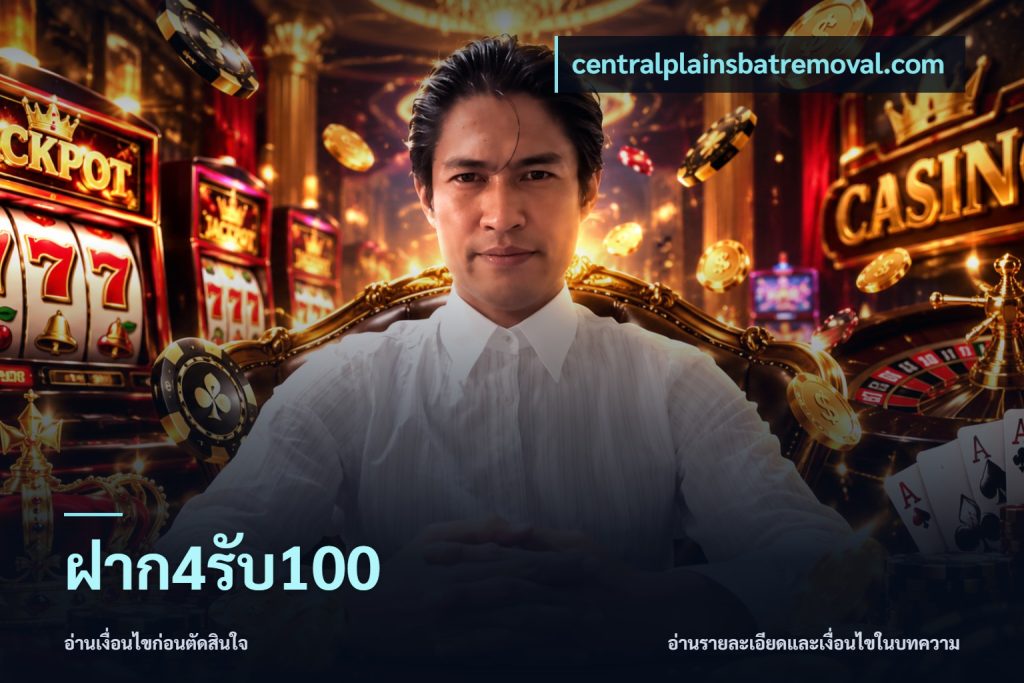ฝาก4รับ100