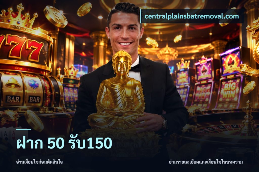 ฝาก 50 รับ150