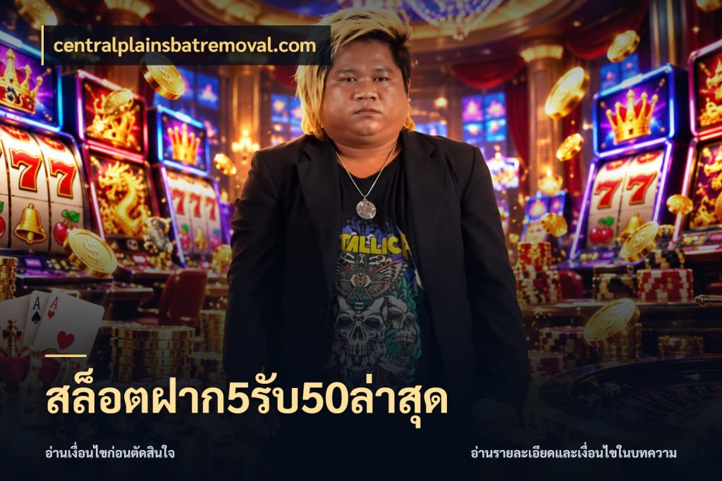 สล็อตฝาก5รับ50ล่าสุด เครดิตกับรูปแบบโปรที่ตรงใจ ในมุม centralplainsbatremoval.com