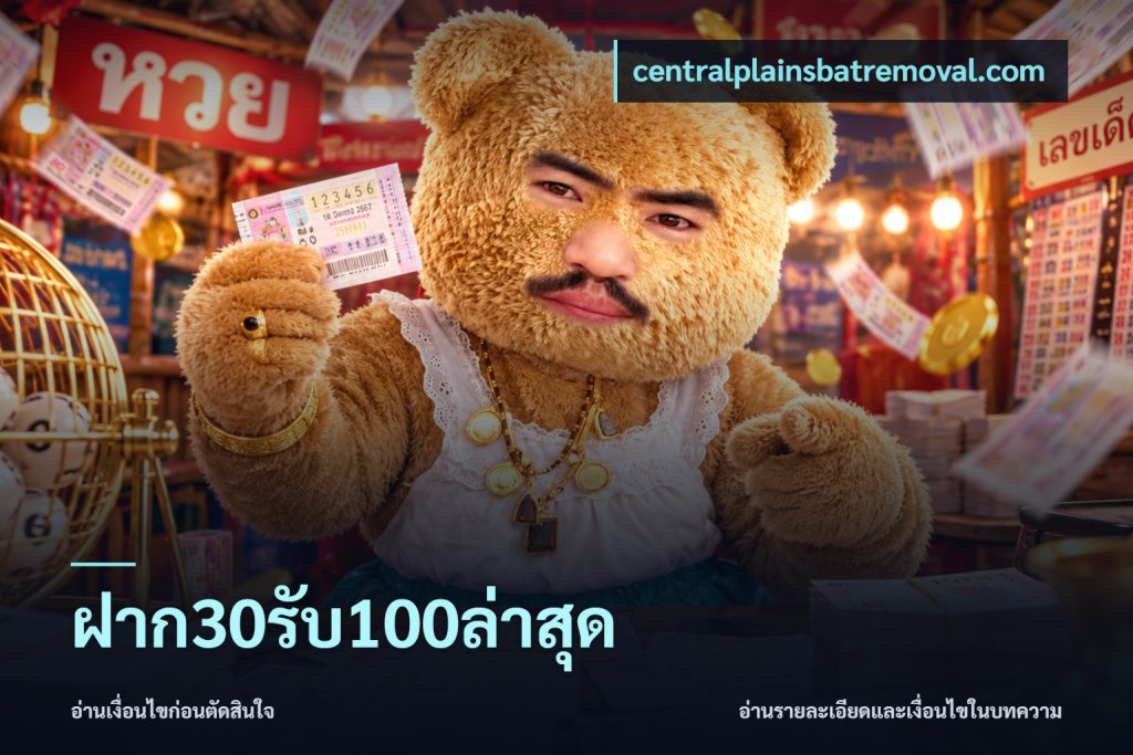 ฝาก30รับ100ล่าสุด
