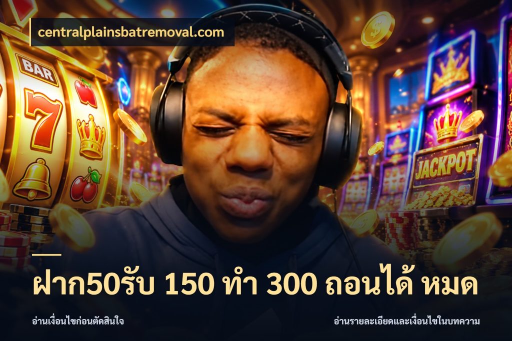 ฝาก50รับ 150 ทำ 300 ถอนได้ หมด โปรกับเกมที่ชอบเลือกให้ตรงสไตล์ สไตล์ centralplainsbatremoval.com