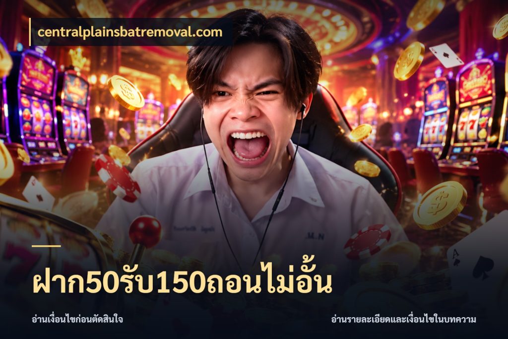 ฝาก50รับ150ถอนไม่อั้น จับประเด็นยอดรับก่อนเลือกความสนุก สไตล์ centralplainsbatremoval.com