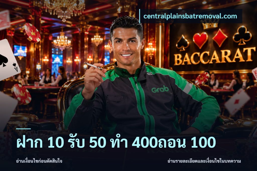 ฝาก 10 รับ 50 ทํา 400ถอน 100