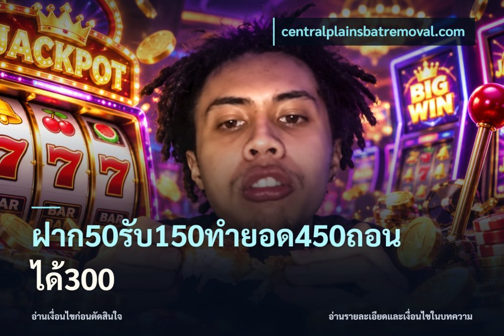 ฝาก50รับ150ทำยอด450ถอนได้300