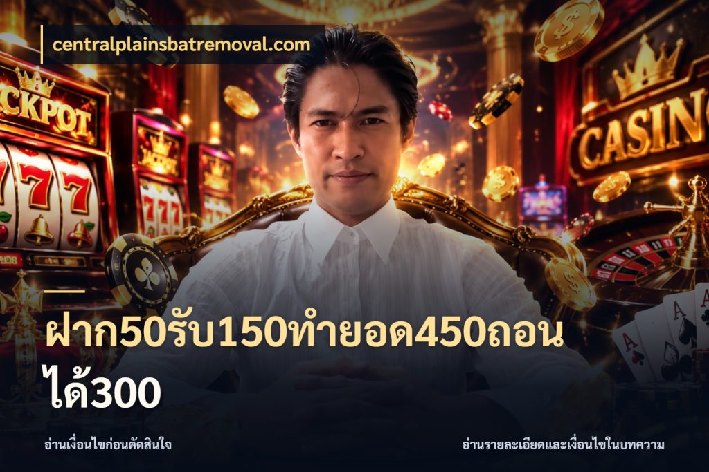 ฝาก50รับ150ทำยอด450ถอนได้300 จุดเด่นของเครดิตที่คนชอบเกมอยากรู้ ในมุม centralplainsbatremoval.com