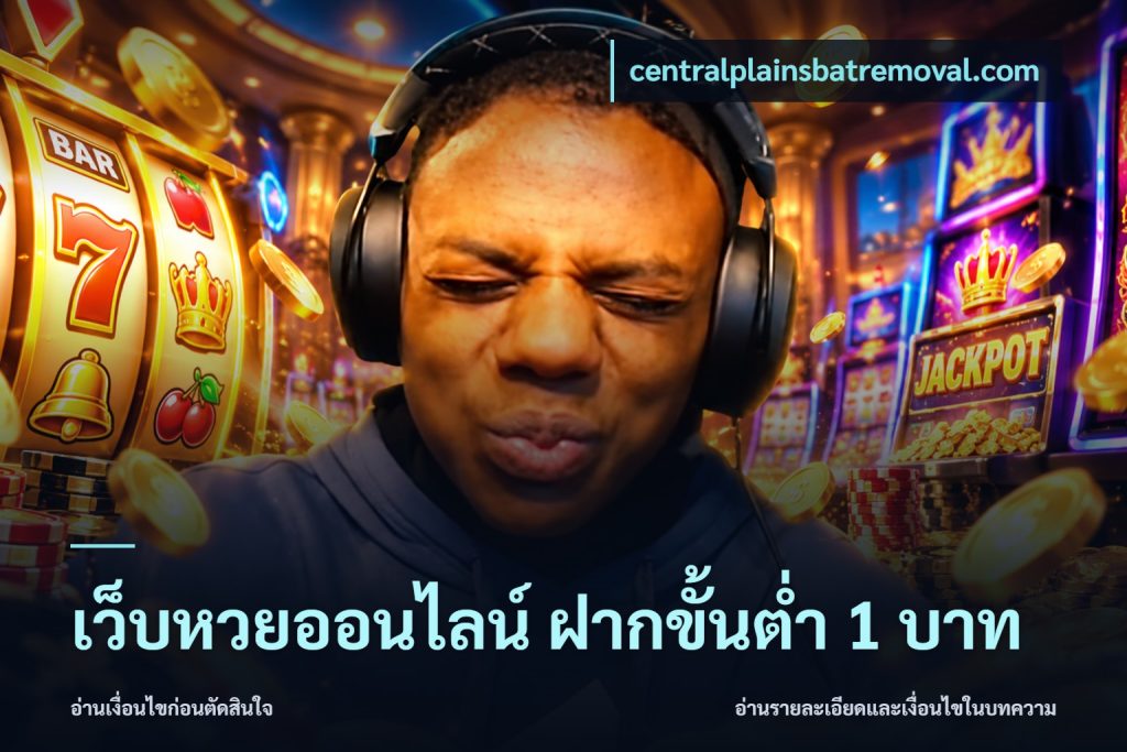 เว็บหวยออนไลน์ ฝากขั้นต่ำ 1 บาท