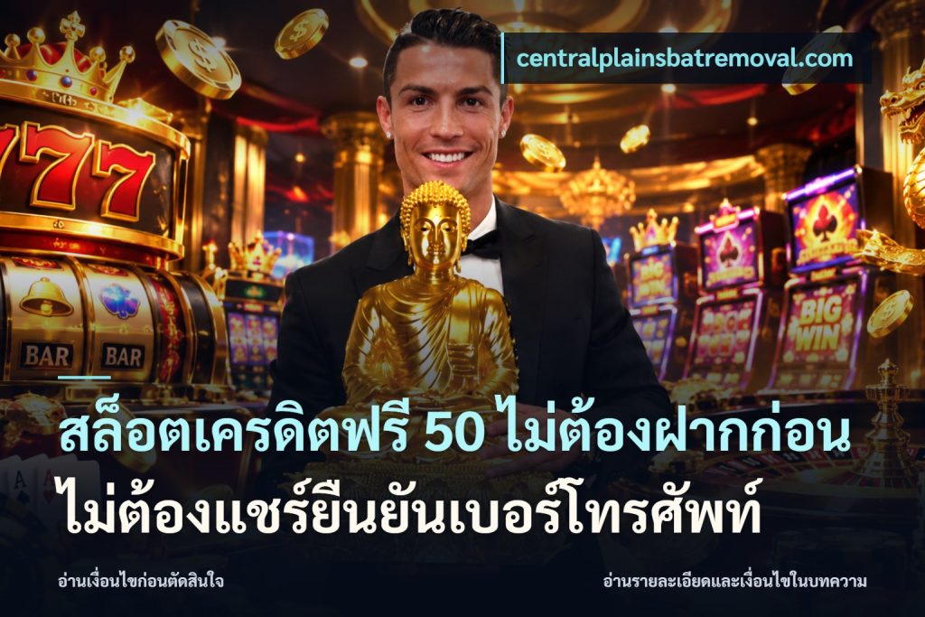 สล็อตเครดิตฟรี 50 ไม่ต้องฝากก่อนไม่ต้องแชร์ยืนยันเบอร์โทรศัพท์