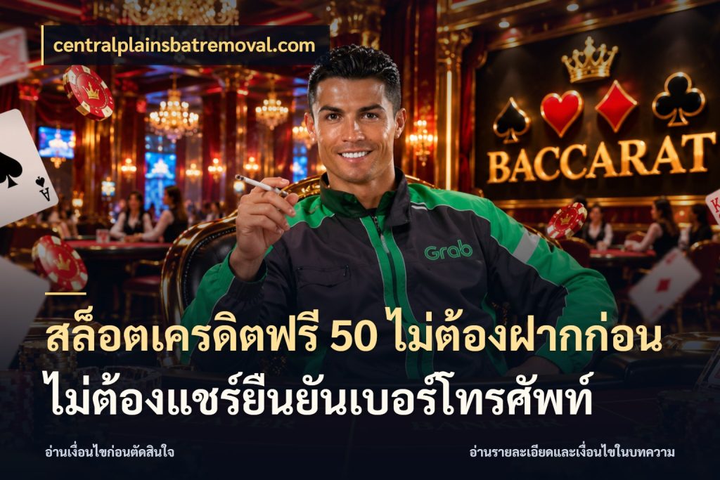 สล็อตเครดิตฟรี 50 ไม่ต้องฝากก่อนไม่ต้องแชร์ยืนยันเบอร์โทรศัพท์ ชนิดเครดิตกับสิทธิ์ที่คุณอยากรู้ ในมุม centralplainsbatremoval.com