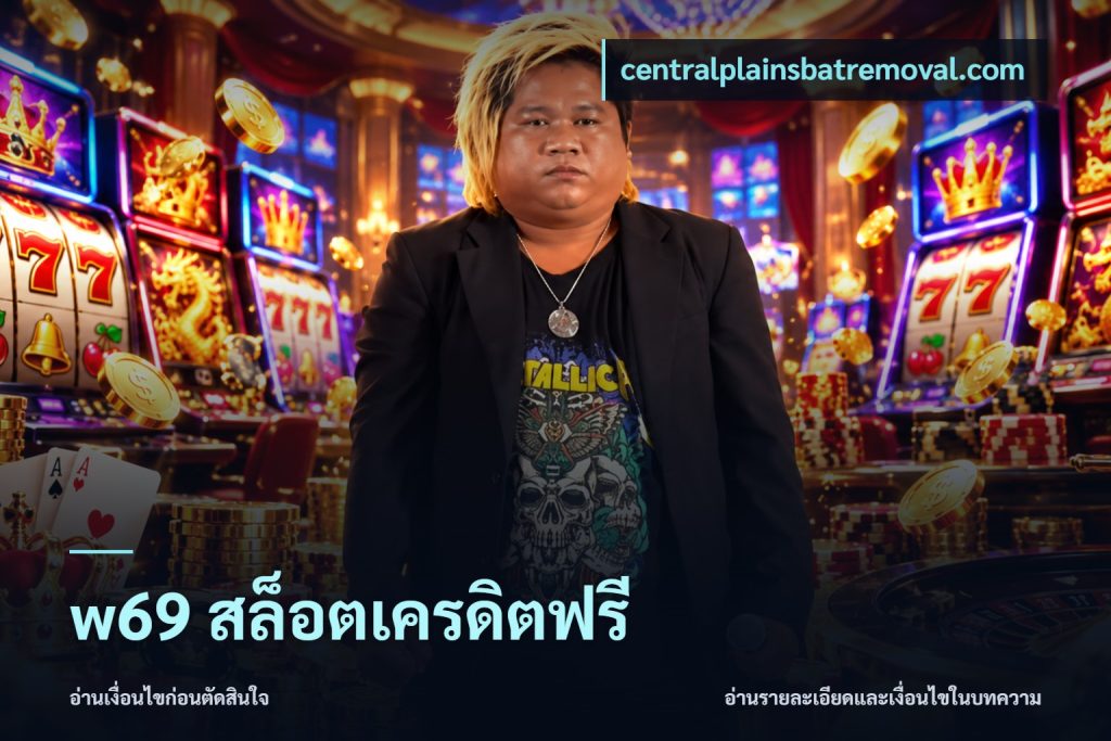 w69 สล็อตเครดิตฟรี