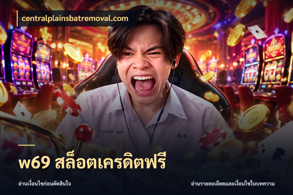 w69 สล็อตเครดิตฟรี centralplainsbatremoval.com เครดิตฟรีในมุมที่สายโบนัสสนใจ