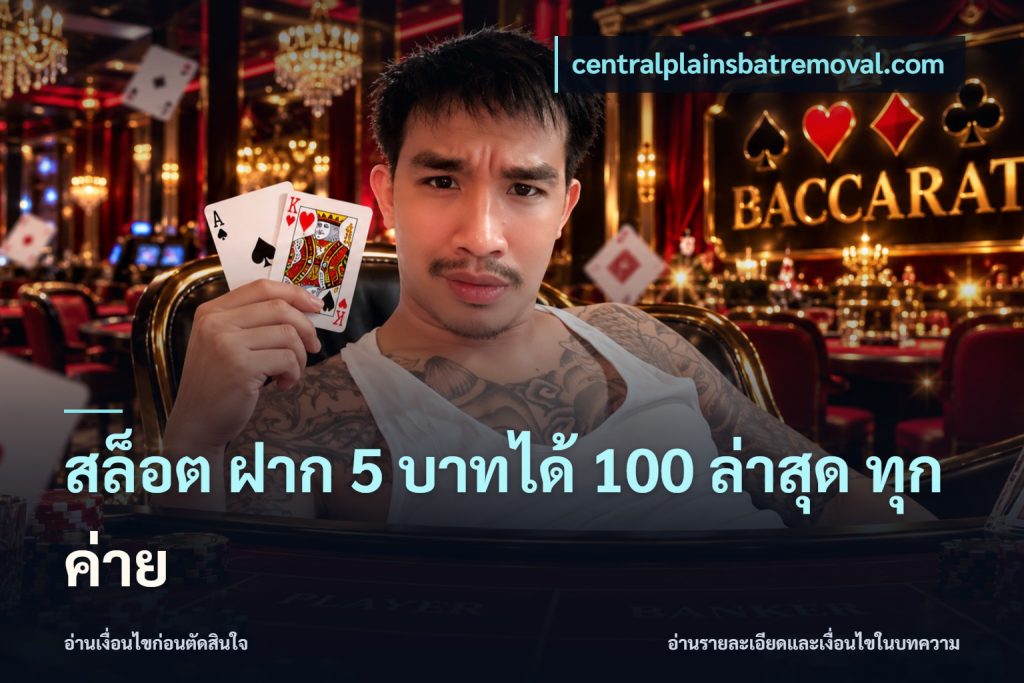 สล็อต ฝาก 5 บาทได้ 100 ล่าสุด ทุกค่าย