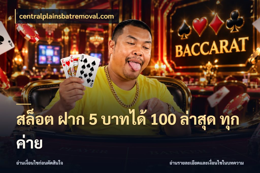 สล็อต ฝาก 5 บาทได้ 100 ล่าสุด ทุกค่าย โปรยอดรับที่สายเกมสนใจ ในมุม centralplainsbatremoval.com